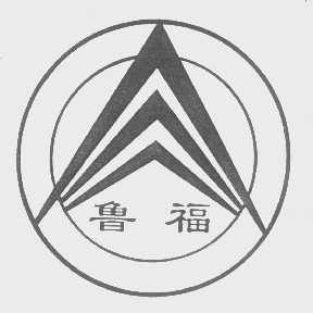 鲁福
