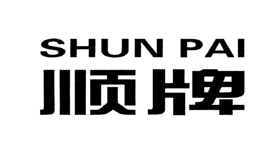 顺牌
