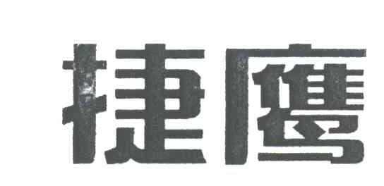 捷鹰
