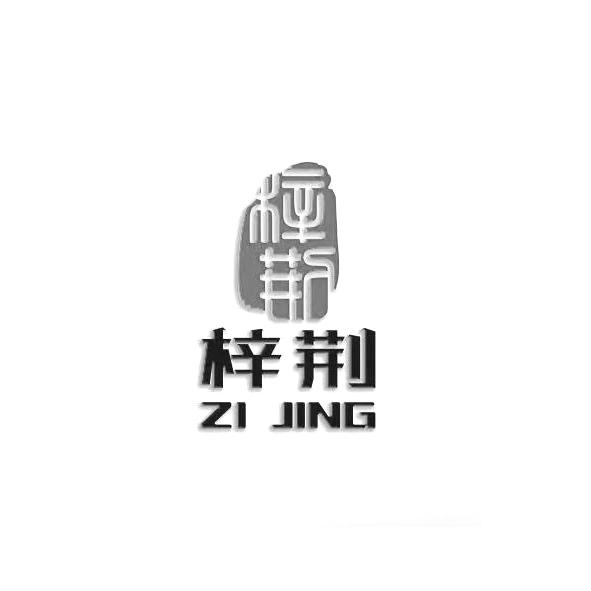 梓荆