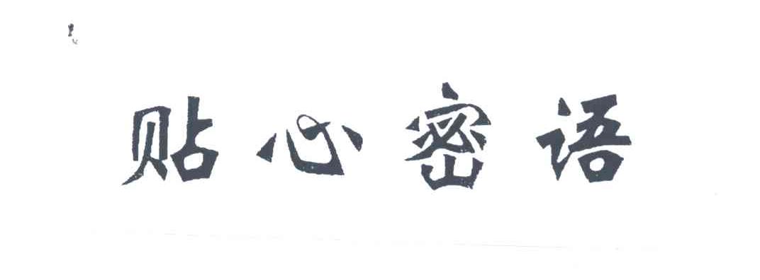 贴心密语