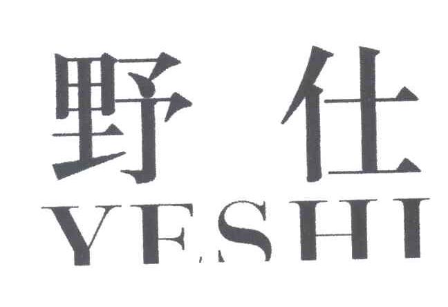 野仕