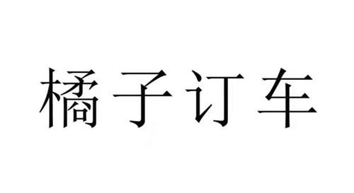 橘子订车