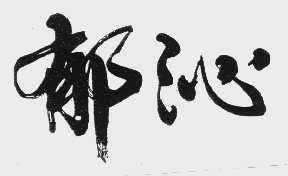 郁沁