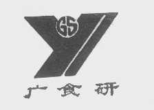 广食研   GSY