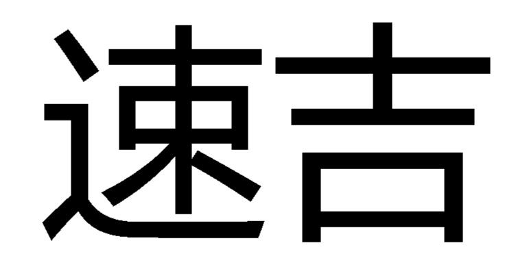 速吉