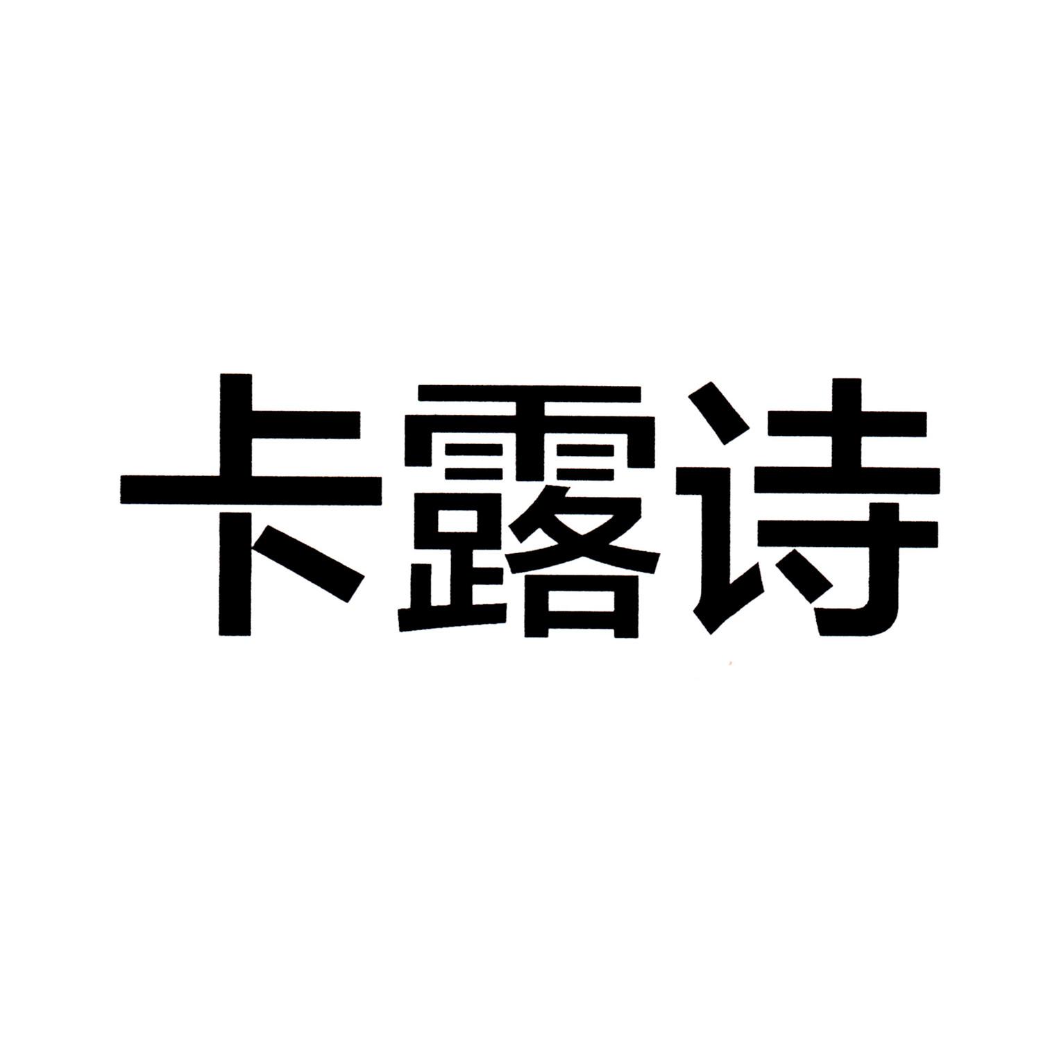 卡露诗