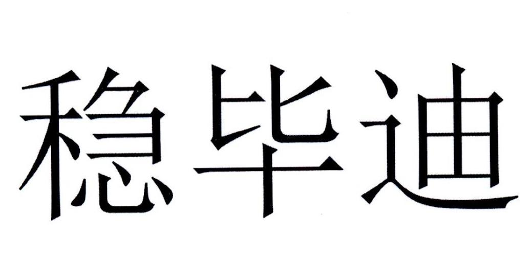 稳毕迪