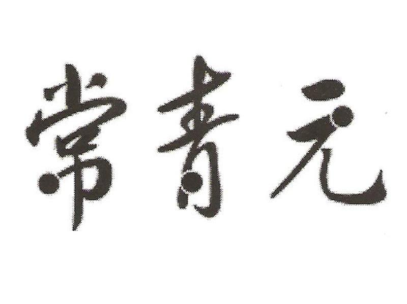 常青元