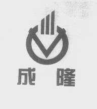 成隆