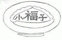 小福子