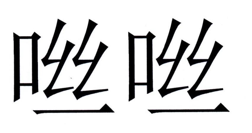 咝咝
