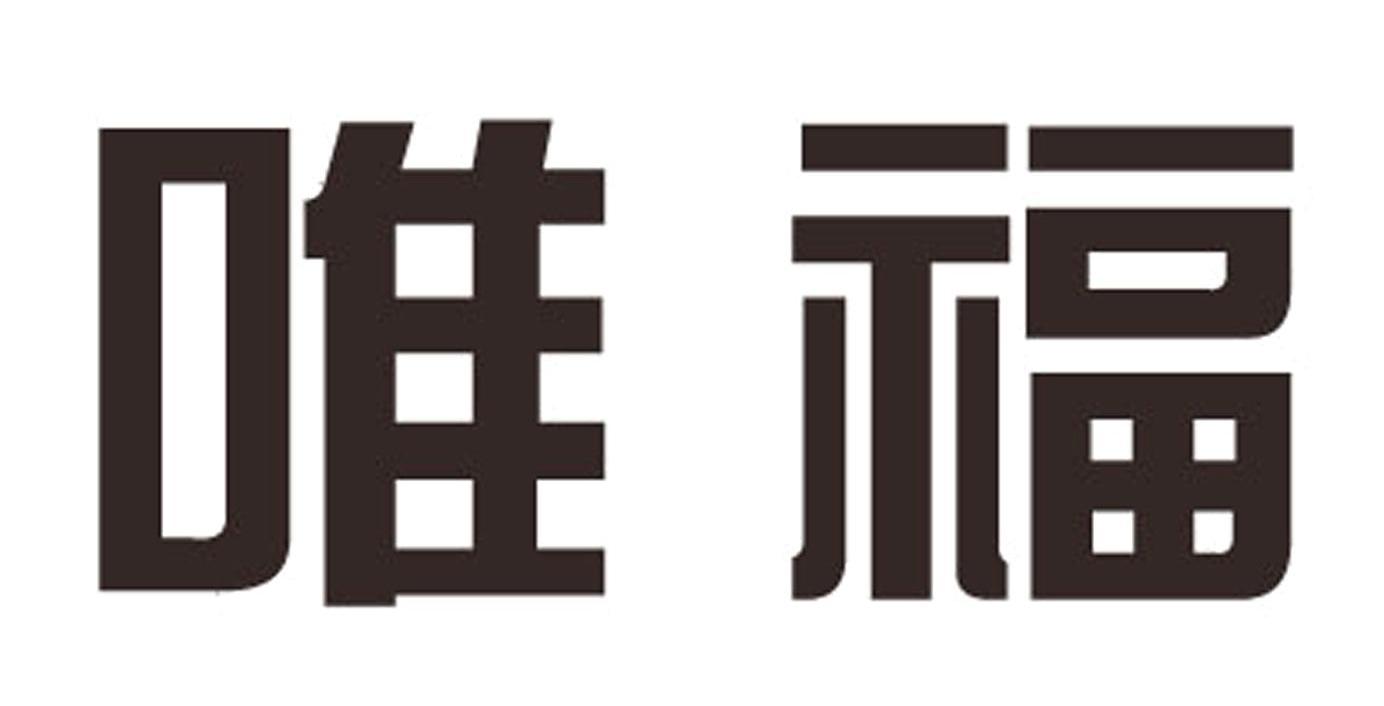 唯福