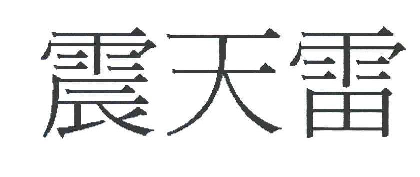震天雷