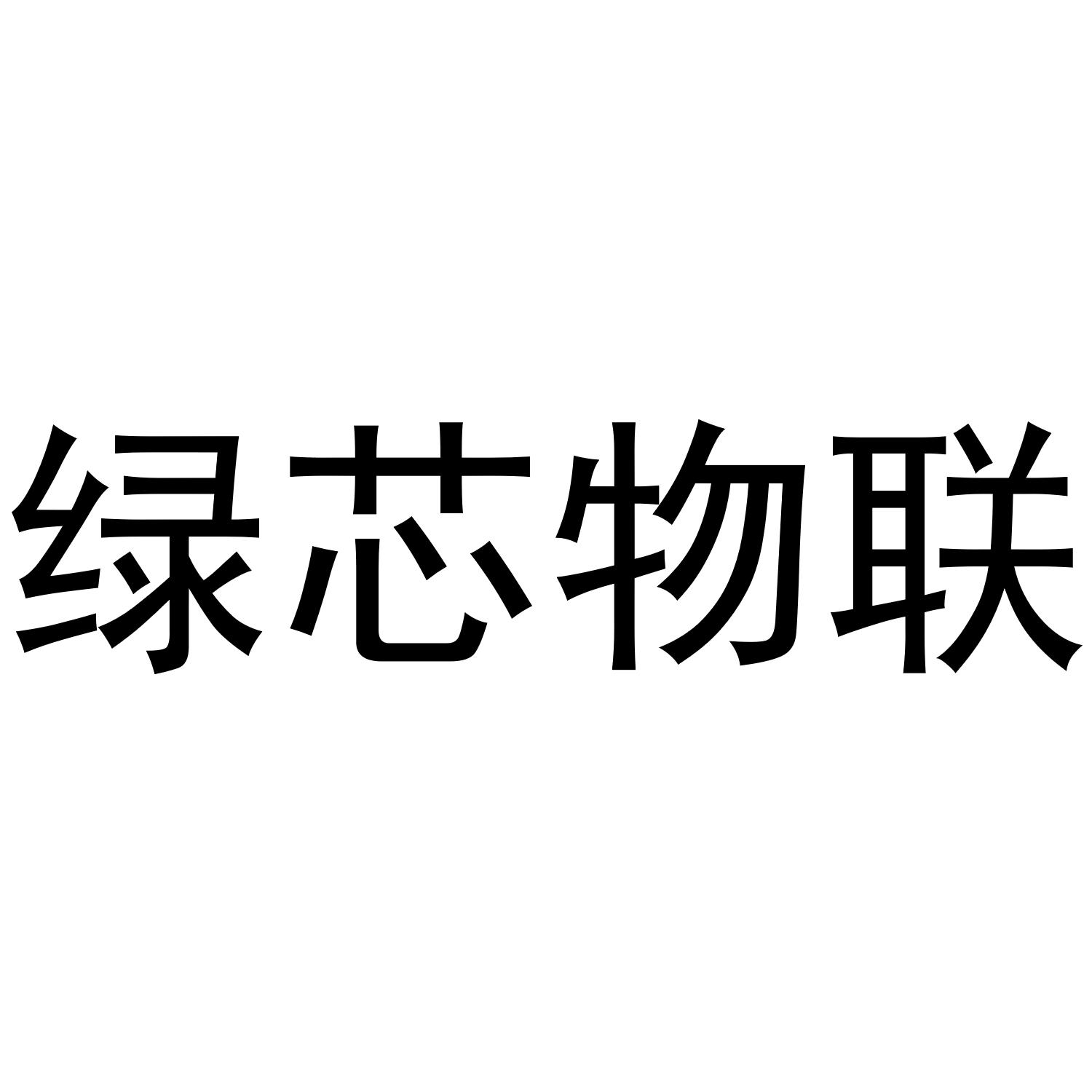 绿芯物联