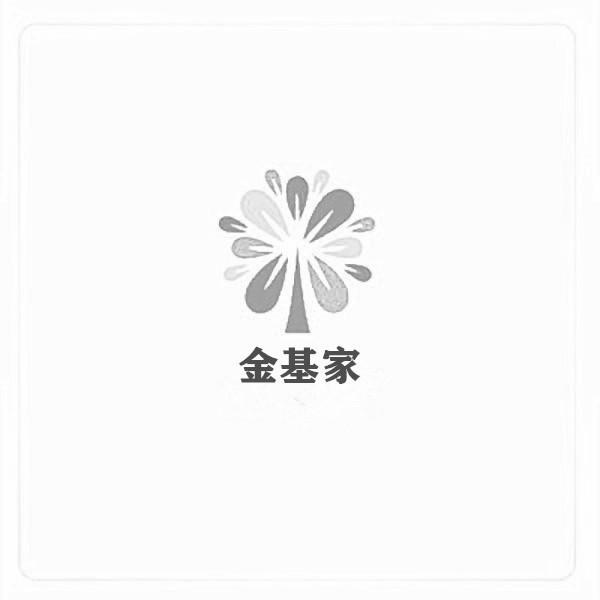 金基家