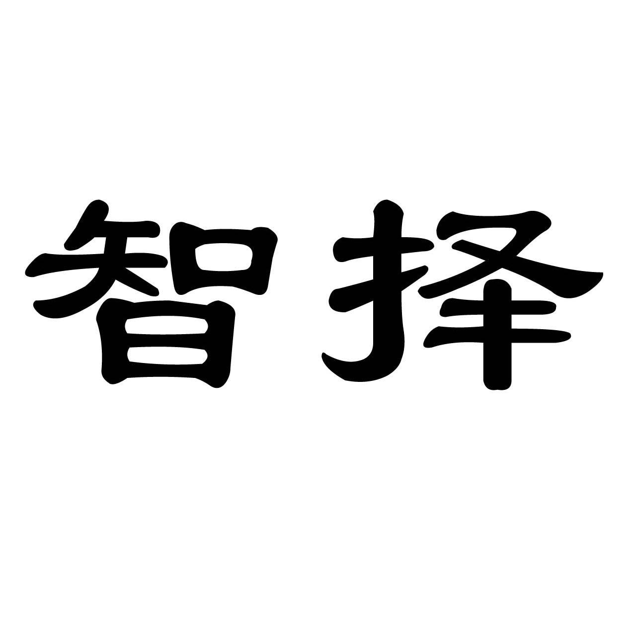 智择