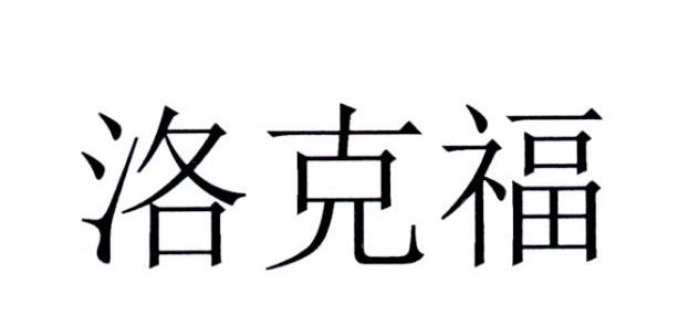 洛克福