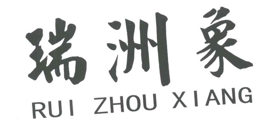 瑞洲象