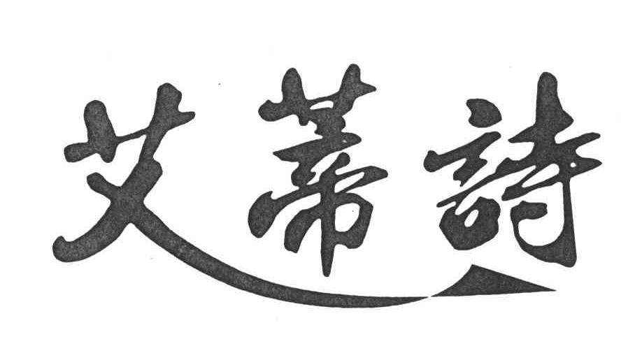 艾蒂诗