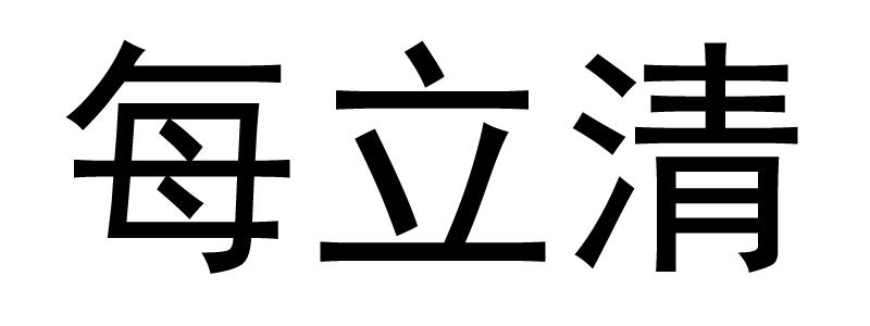 每立清