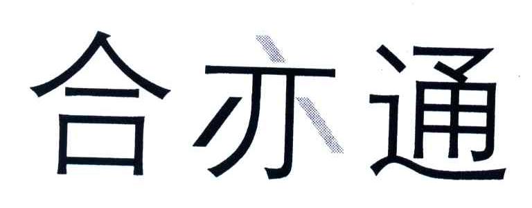 合亦通