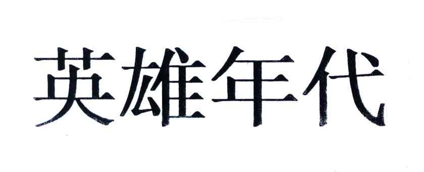 英雄年代
