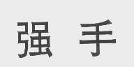 强手