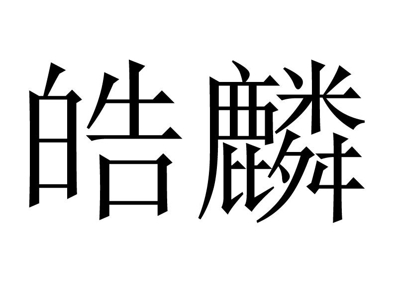 皓麟