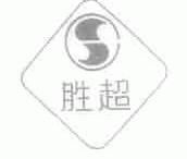 胜超