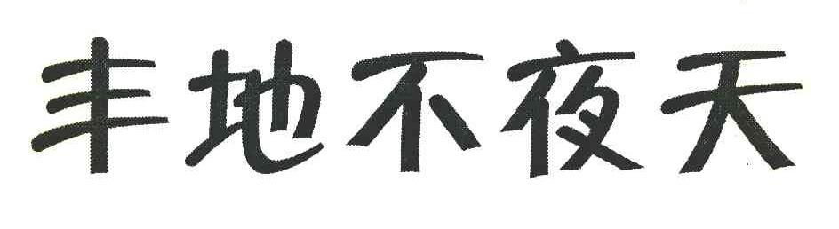 丰地不夜天