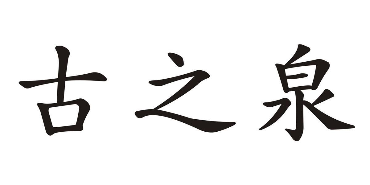 古之泉