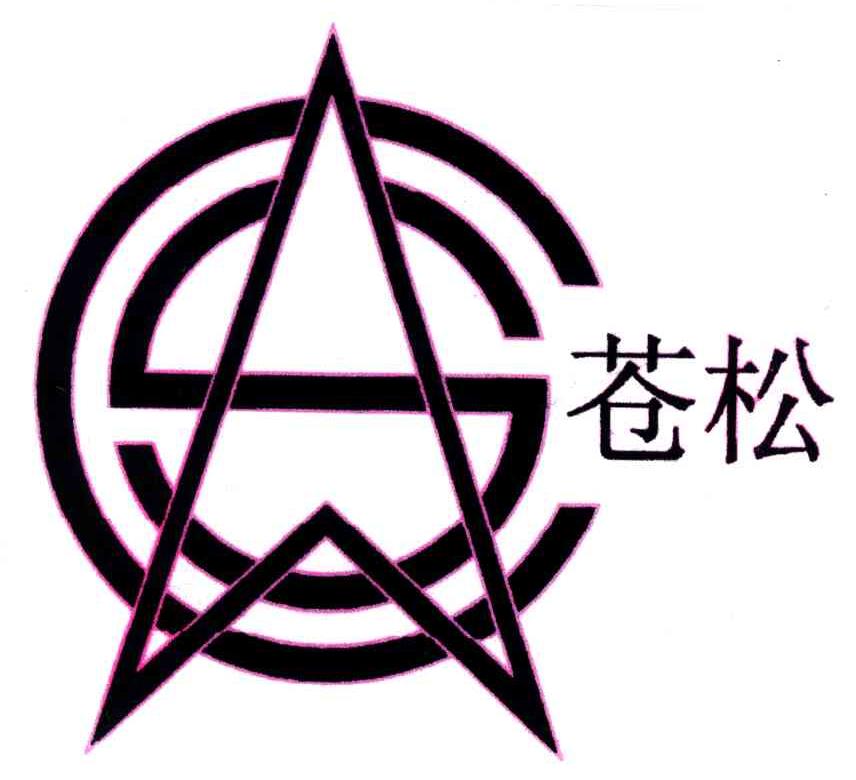 苍松