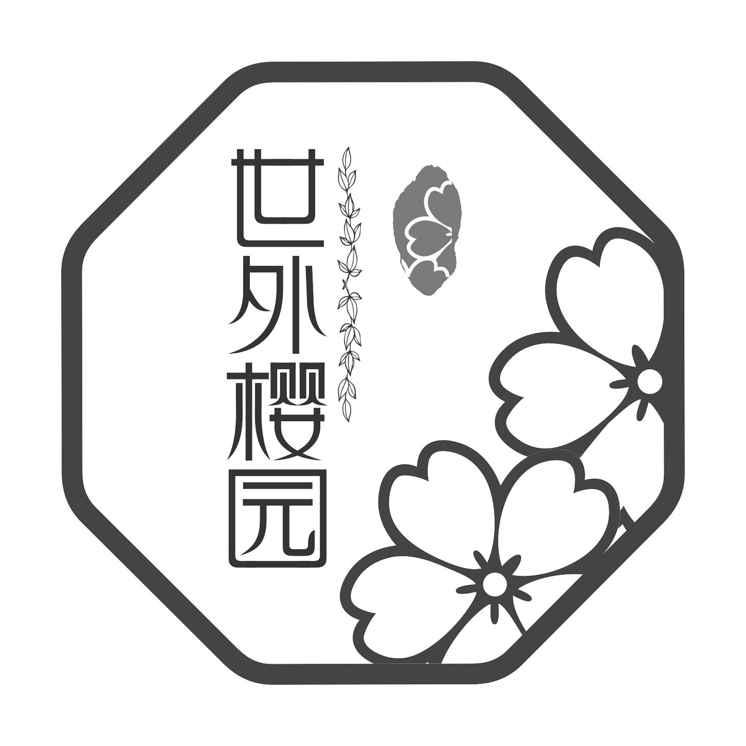 世外樱园