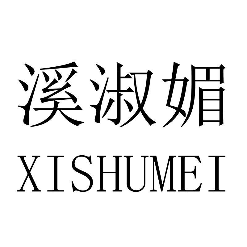 溪淑媚