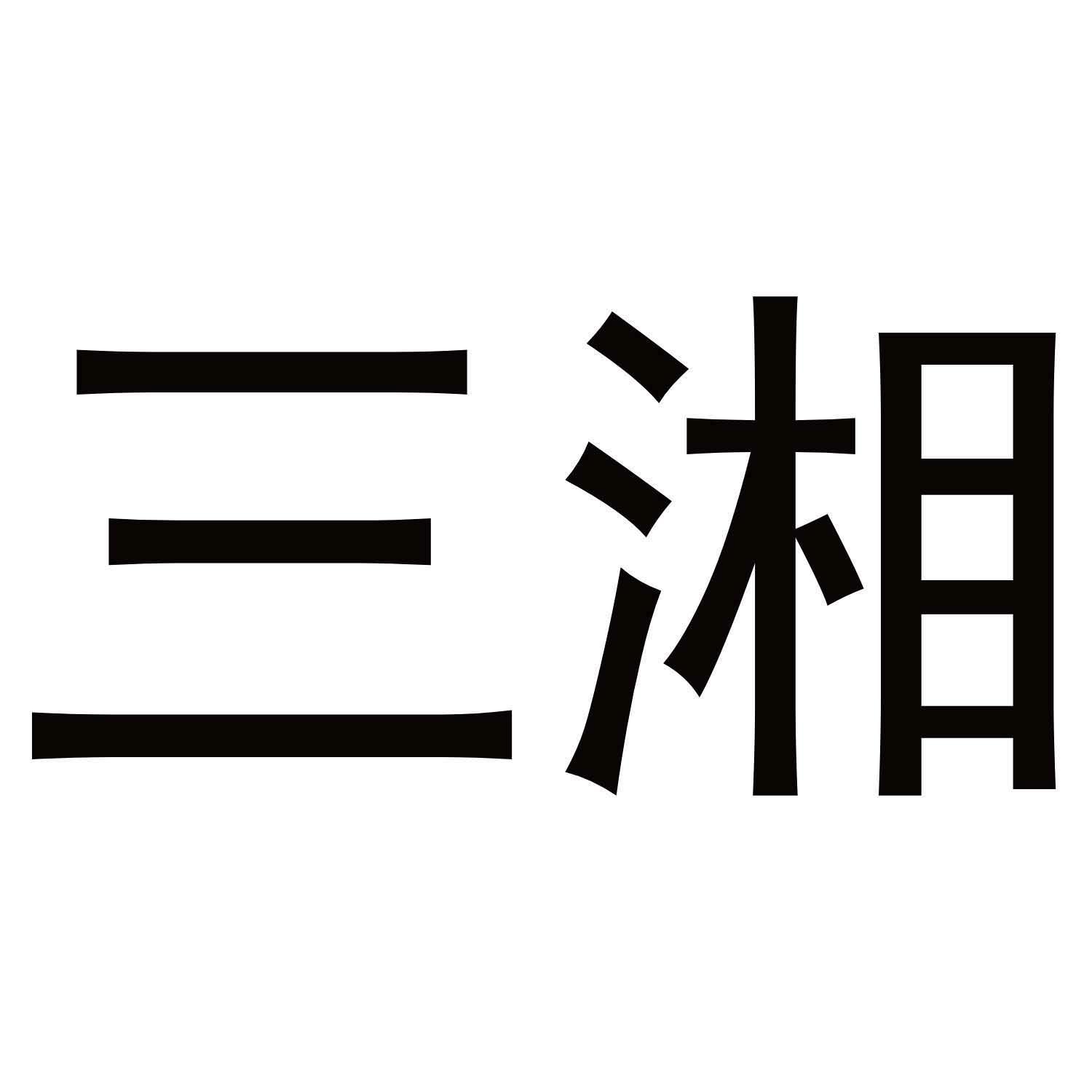 三湘