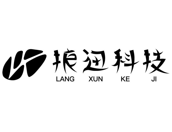 狼迅科技
