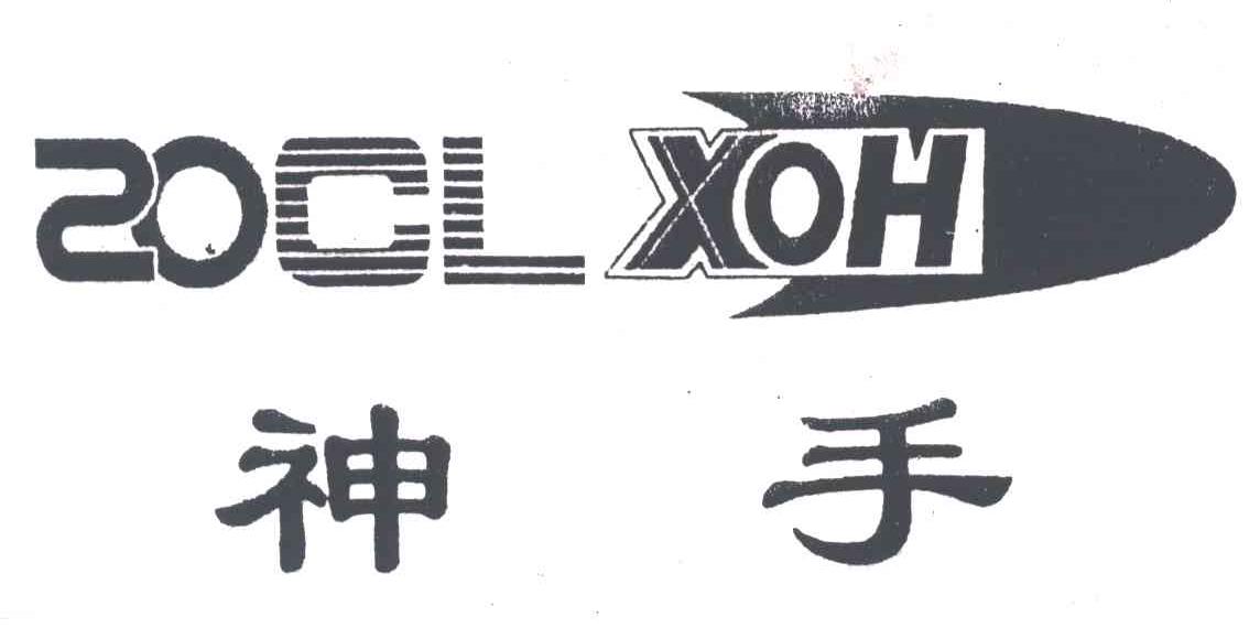 神手;SOCL XOH