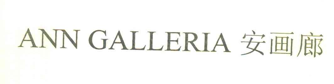 安画廊 ANN GALLERIA