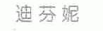 迪芬妮