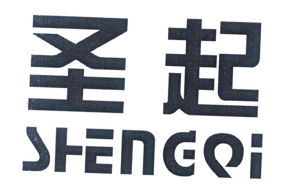 圣起