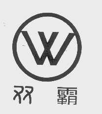 双霸