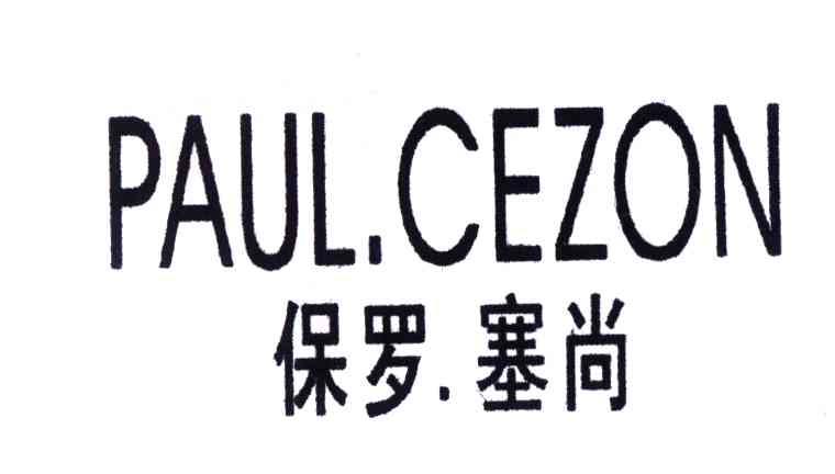 PAUL.CEZON;保罗塞尚