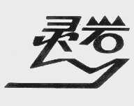 灵岩