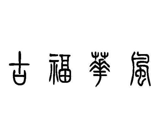 古福华风