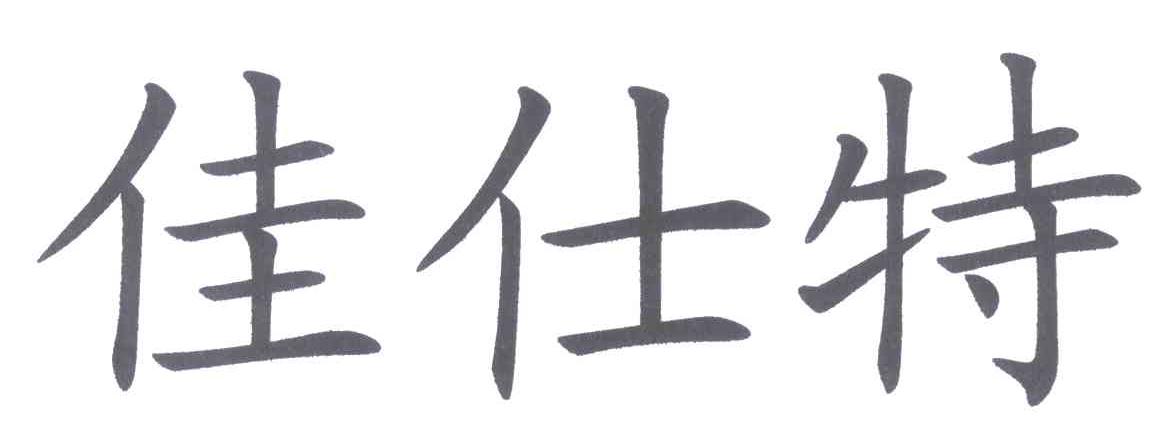 佳仕特