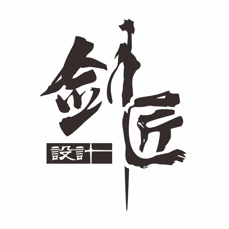 剑匠 设计