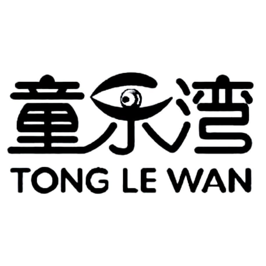 童乐湾