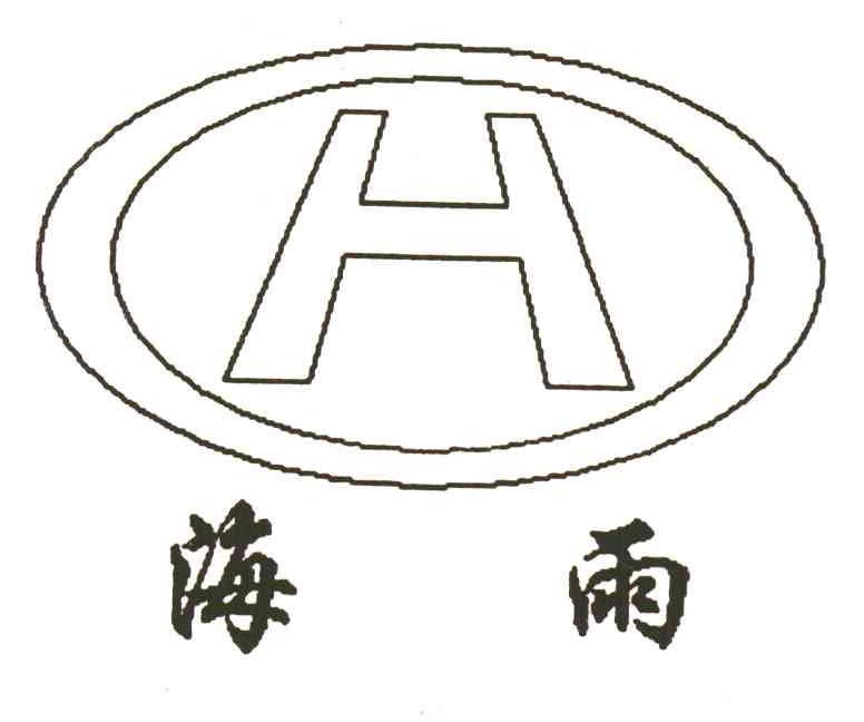 海雨;H