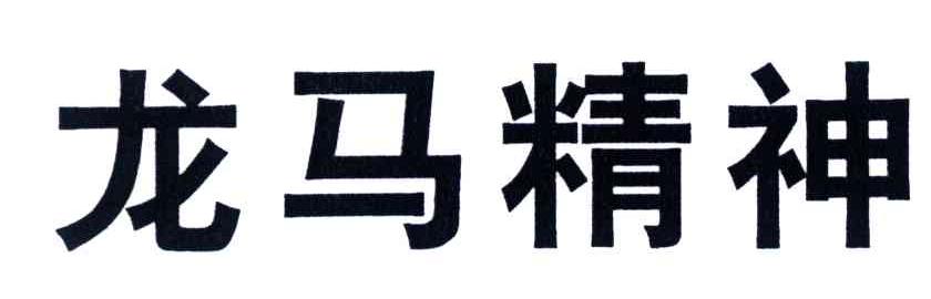 龙马精神